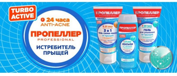 Пропеллер против прыщей